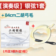 頌音坊銀質(zhì)二胡琴弦內(nèi)外套弦專業(yè)演奏二胡配件 【演奏級(jí)】銀弦1套+84cm二胡弓毛