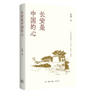 長安是中國的心