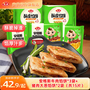 安井牛肉餡餅/鮮肉小籠/拇指生煎包/紙皮燒麥 早餐半成品速食生鮮食品 牛肉餡餅*3+豬肉大蔥餡餅*2 15片