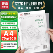天章 （TANGO）A4半透明描圖紙硫酸紙 設計制圖畫(huà)圖紙 轉印圖紙 練字專(zhuān)用 工程描紅繪圖紙臨摹拷貝紙 70g 50張/包