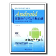 Android商業(yè)軟件開(kāi)發(fā)全程實(shí)戰  以手機守護神為例,王家林著(zhù),電子工業(yè)出版社