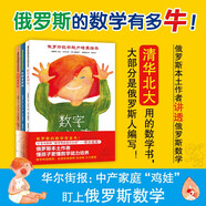 俄羅斯數(shù)學能力培養(yǎng)繪本（全3冊）：數(shù)字真神奇+比較多好玩+形狀特奇妙 引導培養(yǎng)3-6歲孩子數(shù)感、空間、觀察能力 