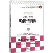 受益一生的哈佛情商課