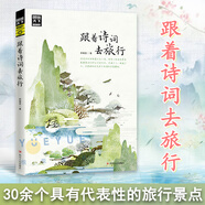 【旗艦店正版】跟著詩詞去旅行 圖說天下 國家地理 詩風詞韻裝幀著流年的水色山光 與詩詞相伴共游湖光山色靜看歲月往來 正版