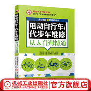 官網(wǎng) 電動(dòng)自行車 代步車維修從入門到精通 全彩圖解 電動(dòng)車維修教程書籍 充電器控制器蓄電池電動(dòng)機(jī)常見故障維修技巧電動(dòng)車修理書