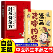 2冊漫畫黃帝內(nèi)經(jīng)+肘后備急方 正版圖解黃帝內(nèi)經(jīng)原版白話文中醫(yī)家庭養(yǎng)生營養(yǎng)健康調(diào)養(yǎng)給孩子的中醫(yī)啟蒙