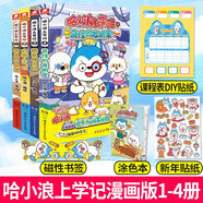 哈小浪上學(xué)記：1-4冊（共4本）