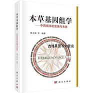 正版庫存！速發(fā)！本草基因組學,陳士林等著,科學出版社