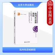 正版 批判性思維教程 谷振詣 北京大學(xué) 高等教育教材教科書 博雅大學(xué)堂哲學(xué) 應(yīng)用邏輯學(xué)普及讀物 蘇格拉底 演繹論證 批判性寫作