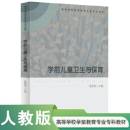 學(xué)前兒童衛(wèi)生與保育     高等學(xué)校學(xué)前教育專業(yè)?？平滩?
                                         title=