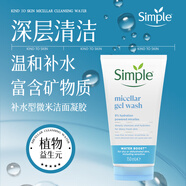 Simple清妍補水微米潔面凝膠干性肌缺水敏肌 深度清潔保濕水嫩亮膚150ml