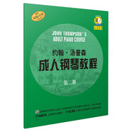 約翰.湯普森成人鋼琴教程 第二冊(cè)(贈(zèng)音頻）
