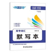 快捷英語 高考詞匯默寫本 衡水體 鎖線工藝可平鋪