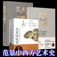 藝術的故事貢布里希著 堪比瑪麗蓮藝術史西方美術史外國美術簡史藝術概論外國美術史藝術理論哲學中外美術史 藝術理論 藝術的故事+藝術與文明3冊【范景中】