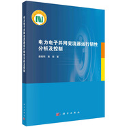 電力電子并網(wǎng)變流器運行韌性分析及控制