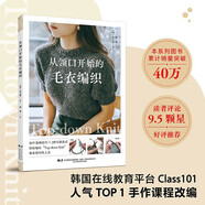 【全新正版自營(yíng)包郵】從領(lǐng)口開(kāi)始的毛衣編織