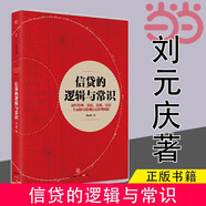【當當正版包郵】信貸的邏輯與常識 劉元慶著(zhù) 回歸常理常情常規常識 全面解讀微觀(guān)信用風(fēng)險管理 金融經(jīng)管勵志 中信出版社