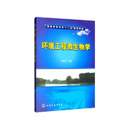 環(huán)境工程微生物學