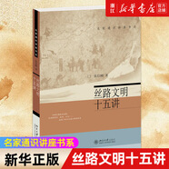 【多冊任選】名家通識十五講講座書系全集 文化哲學魯迅作品戲劇藝術中國歷史道教文化唐詩宋詞歐洲文明語言學常識紅樓夢 北京大學 絲路文明十五講