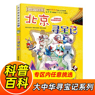 大中華尋寶記系列全套1-32冊自選 寧夏尋寶記吉林山西尋寶記內(nèi)蒙古天津重慶上海北京尋寶記等兒童科普漫畫中國地理兒童百科全書6-12歲小學生課外閱讀書籍二十一世紀出版社新華正版： 2.北京尋寶記 新華正