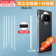 簡(jiǎn)木格適用華為mate X5手機邊框膜Mate X3折疊屏防塵側面水凝貼膜中軸高清鉸鏈完美貼合不翹邊 防塵邊框膜+鉸鏈膜【Mate X3高清款】