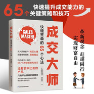 成交大師  快速簽單的65個(gè)心法 沒(méi)有賣(mài)不出去的產(chǎn)品，只有不會(huì )推銷(xiāo)的銷(xiāo)售員