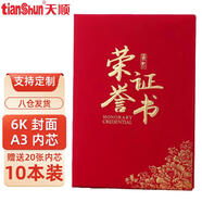 天順A3 6開(kāi)紅絨布榮譽(yù)證書(shū)外殼燙金公司學(xué)校頒獎優(yōu)秀表彰比賽獲獎獎狀可定制 10本裝【附20張內芯】