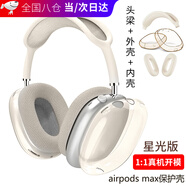 頑鍵俠適用蘋果新款airpods max保護(hù)套透明TPU軟殼藍(lán)牙耳機(jī)頭戴式外殼耳罩硅膠橫頭梁保護(hù)殼保護(hù)罩 透星光色外殼+星光色內(nèi)殼+星光色懸梁