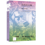 新知文庫162·任性的大腦：潛意識(shí)的私密史