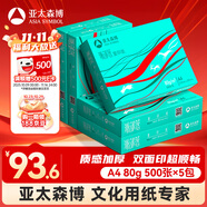 亞太森博派部落A4打印紙 80g 500張*5包 順滑不卡紙 雙面復(fù)印紙 高性價(jià)比 整箱2500張【專業(yè)造紙廠牌】