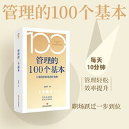 管理的100個(gè)基本 口袋里的職場(chǎng)進(jìn)階寶典碎片時(shí)間管理 管理暢銷書籍提升效率執(zhí)行力自我發(fā)展指南打造高效團(tuán)隊(duì)職場(chǎng)躍遷納瓦爾寶典領(lǐng)導(dǎo)力法則正版