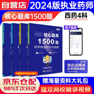 執(zhí)業(yè)藥師2024年考西藥核心題庫1500題潤德藥師刷題 西藥全科[4本]