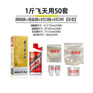 恒陌封酒套裝專用膜白酒封口膜酒瓶膜飛天生肖五糧液茅臺(tái)封酒保存工具 1斤飛天用50全套