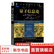 深入理解計算機系統(tǒng) 原書第3版 計算機科學叢書 機械工業(yè)出版社 量子信息論