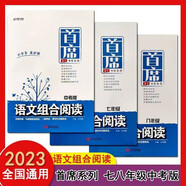 2024首席語文組合閱讀七年級八年級中考版全國通用唯爾文化2023新版尚文閱讀78七八年級中考版 首席語文閱讀組合訓(xùn)練7年級