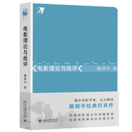 電影理論與批評 著名電影學(xué)者、北大教授戴錦華經(jīng)典代表作 電影與文化研究叢書