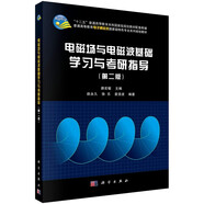 電磁場與電磁波基礎學習與考研指導（第二版）