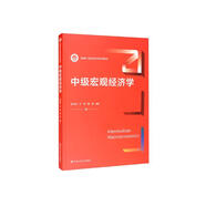 中級宏觀經(jīng)濟學(xué)/新編21世紀經(jīng)濟學(xué)系列教材