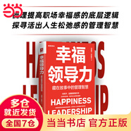 【當(dāng)當(dāng)正版包郵】幸福領(lǐng)導(dǎo)力 藏在故事中的管理智慧 劉建平,尹慕言 著 職場(chǎng)經(jīng)管、勵(lì)志  中國(guó)人民大學(xué)出版社