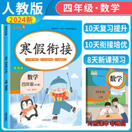 小學(xué)寒假銜接四年級(jí)數(shù)學(xué)人教版 實(shí)驗(yàn)班寒假銜接寒假作業(yè)四年級(jí)上冊(cè)復(fù)習(xí)下冊(cè)預(yù)習(xí)寒假預(yù)復(fù)習(xí)寒假領(lǐng)跑計(jì)劃一本通 2025寒假 樂學(xué)熊