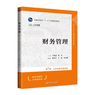 正版 財務(wù)管理 第7版第七版 立體化數字教材版 王化成 人民大學(xué) 財務(wù)管理系列教材 企業(yè)投資籌資管理企業(yè)并購 財務(wù)分析 大學(xué)教材高等教育教科書(shū)