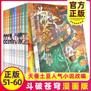 【正版自選】斗破蒼穹漫畫全套1-79冊天蠶土豆原著任翔JOE繪斗破蒼穹小說改編漫畫典藏版無刪減國漫暢銷書斗羅大陸完美世界絕世唐門神印王座同系列書籍 【全10冊】斗破蒼穹漫畫51-60
