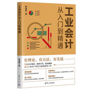 工業(yè)會(huì )計從入門(mén)到精通