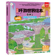 環(huán)游世界繪本亞洲2?地理百科6-12歲?少兒精裝科普漫畫(huà)繪本