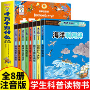 全8冊 十萬(wàn)個(gè)為什么故事注音版開(kāi)心果樂(lè )翻天 海洋啊海洋+動(dòng)物行為大賞等青少年兒童學(xué)生科普百科讀物天文地理人文