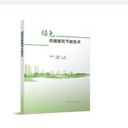 零碳主題 -碳中和‘、碳達峰、雙碳、低碳生態(tài)綠色低碳建筑節(jié)能減排 建筑碳排放計算 低碳經(jīng)濟低碳生態(tài)低碳城市建設(shè) 圖書 綠色低碳建筑節(jié)能技術(shù)
