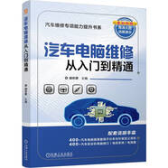 汽車電腦維修從入門到精通 胡歡貴 機(jī)械工業(yè)出版社 配套豐富視頻資源 學(xué)修汽車電腦
