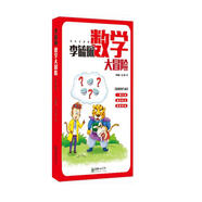 李毓佩數學(xué)大冒險（彩色注音版）