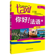 你好法語2 練習(xí)冊