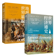 政治經(jīng)濟書籍套裝2冊：世界經(jīng)濟史+地理與世界霸權(quán)